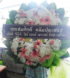 ร้านพวงหรีดวัดราษฎร์ศรัทธา(ท้ายดอน) จากคุณสมศักดิ์ หลิมประเสริฐ