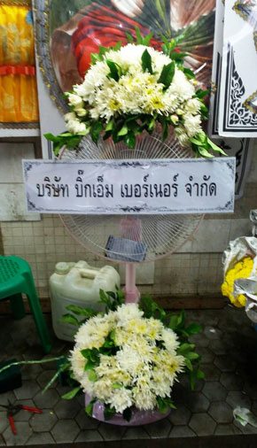 ร้านพวงหรีดวัดศรีเอี่นม บามนา จากบริษัท บิ๊กเอ็ม เบอร์เนอร์ จำกัด