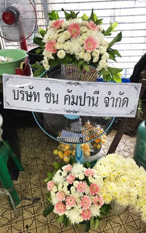 ร้านพวงหรีดส่งที่บ้านหลังตลาดพระราม5 จากบริษัท ซิน คัมปานี จำกัด