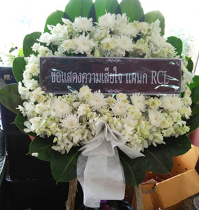 ร้านพวงหรีดวัดประดู่บางจากขอแสดงความเสียใจ แผนก RCL