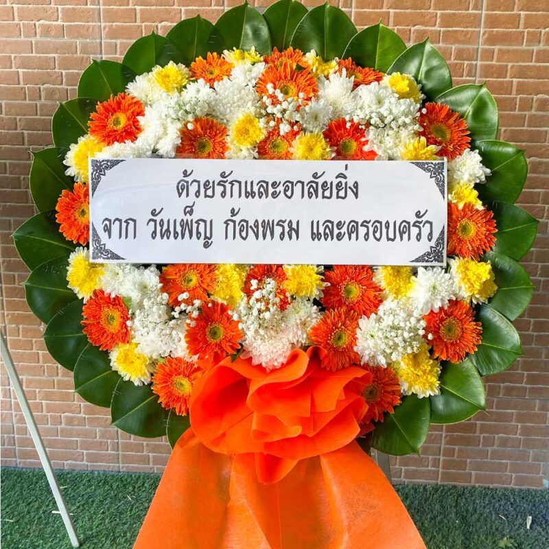 พวงหรีดดอกไม้สดโทนส้ม เหลือง ขาว จัดทรงกลม สื่อถึงความอบอุ่นและความเคารพอย่างจริงใจ