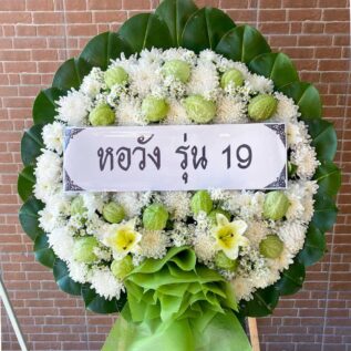 พวงหรีดดอกไม้สดสีขาว แซมลูกยอและลิลลี่เขียว รหัส M11 พร้อมโบผ้าสีเขียวสด