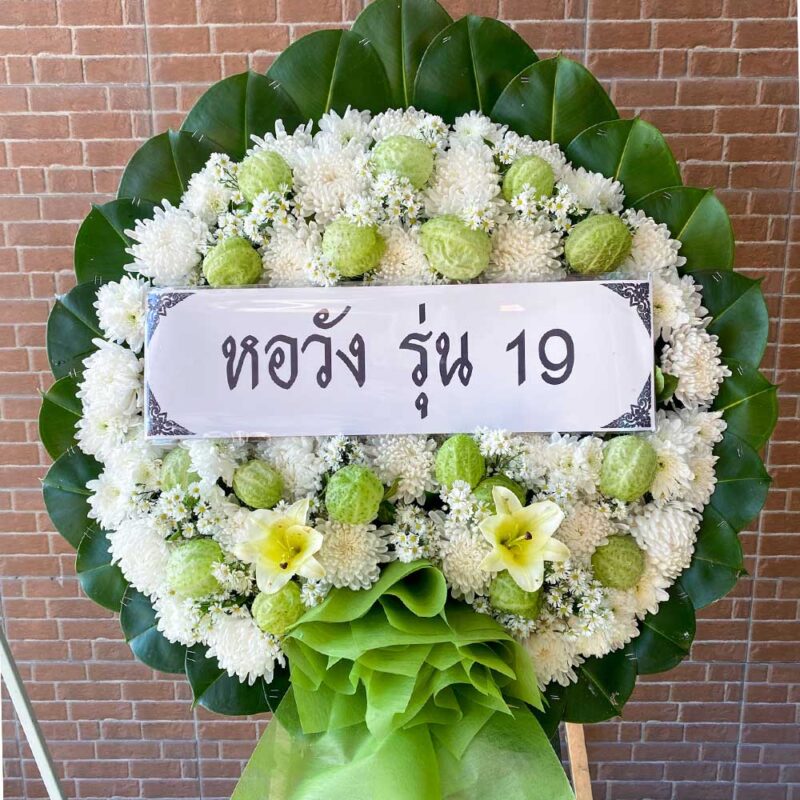พวงหรีดดอกไม้สดสีขาว แซมลูกยอและลิลลี่เขียว รหัส M11 พร้อมโบผ้าสีเขียวสด