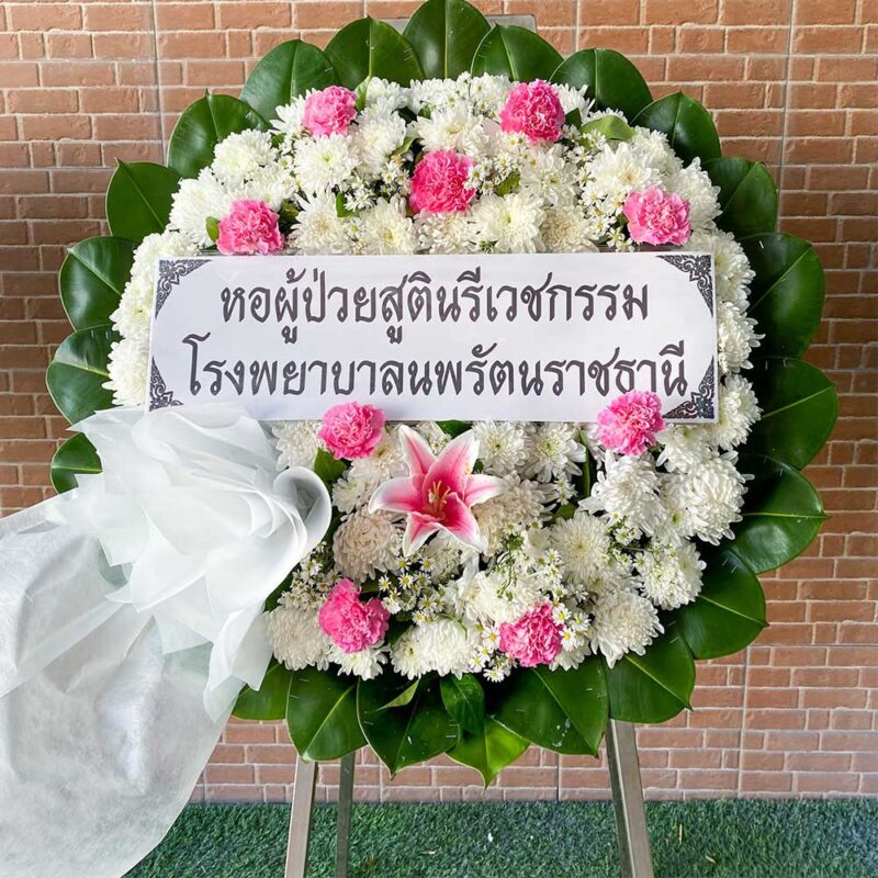พวงหรีดดอกไม้สดสีขาวชมพู จัดส่งไวถึงวัด พร้อมบริการดูแลตลอดทาง