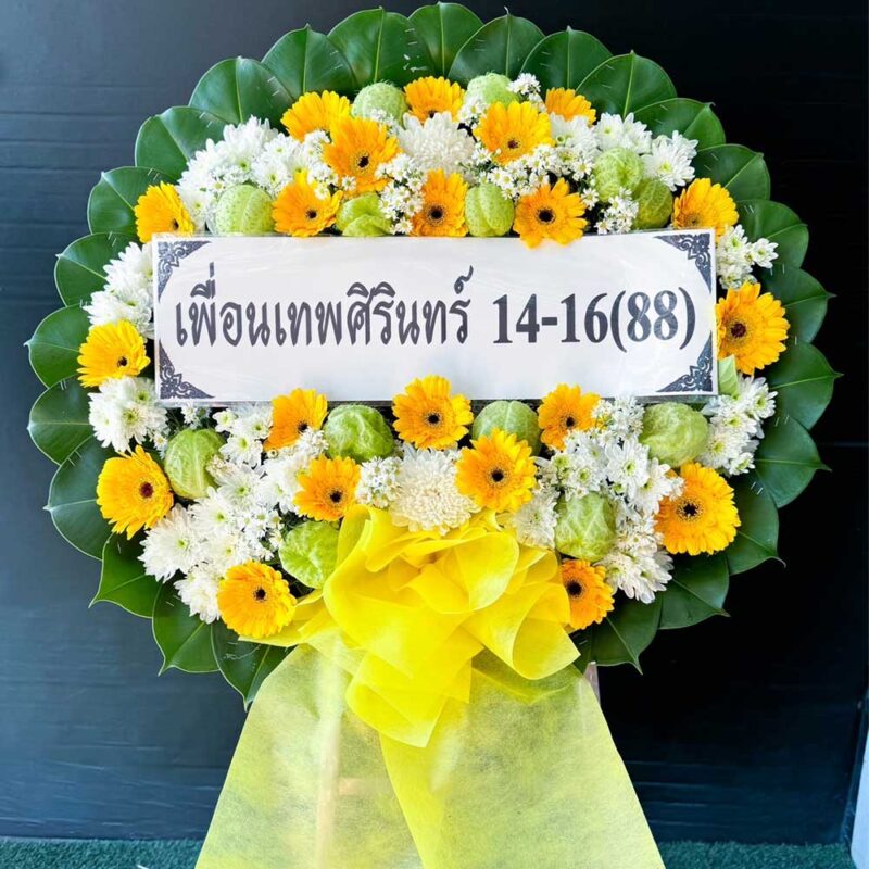 พวงหรีดดอกไม้สดสีเหลือง เขียว ขาว ราคาย่อมเยา ส่งฟรีทั่วกรุงเทพฯ