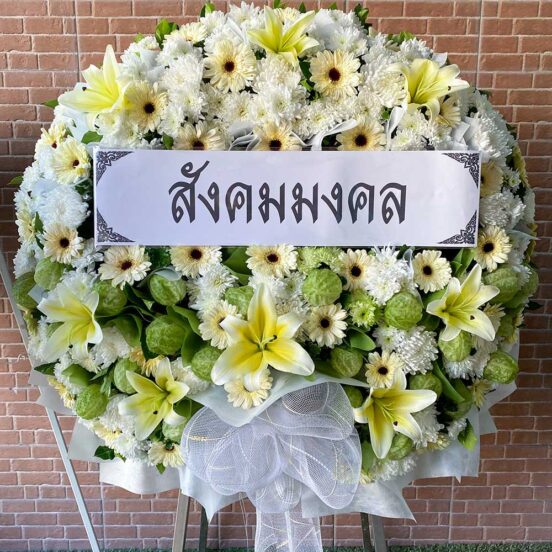 พวงหรีดดอกไม้สดโทนขาว เหลือง เขียว รหัส XL06 ขนาดใหญ่พิเศษ ตกแต่งด้วยลิลลี่ เยอบีราขาว ลูกสวอนแพลนท์ และเบญจมาศ