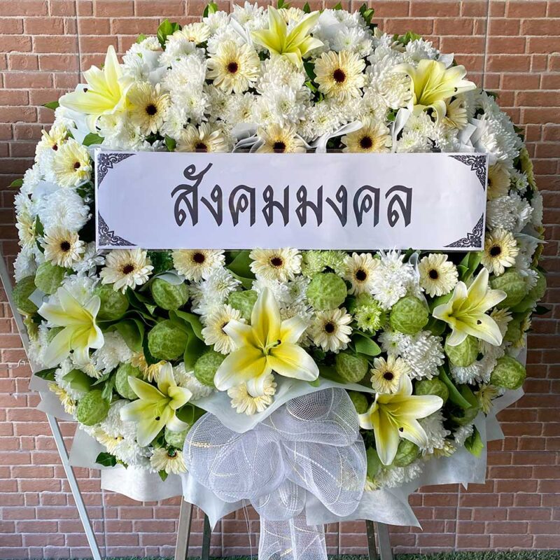 พวงหรีดดอกไม้สดโทนขาว เหลือง เขียว รหัส XL06 ขนาดใหญ่พิเศษ ตกแต่งด้วยลิลลี่ เยอบีราขาว ลูกสวอนแพลนท์ และเบญจมาศ
