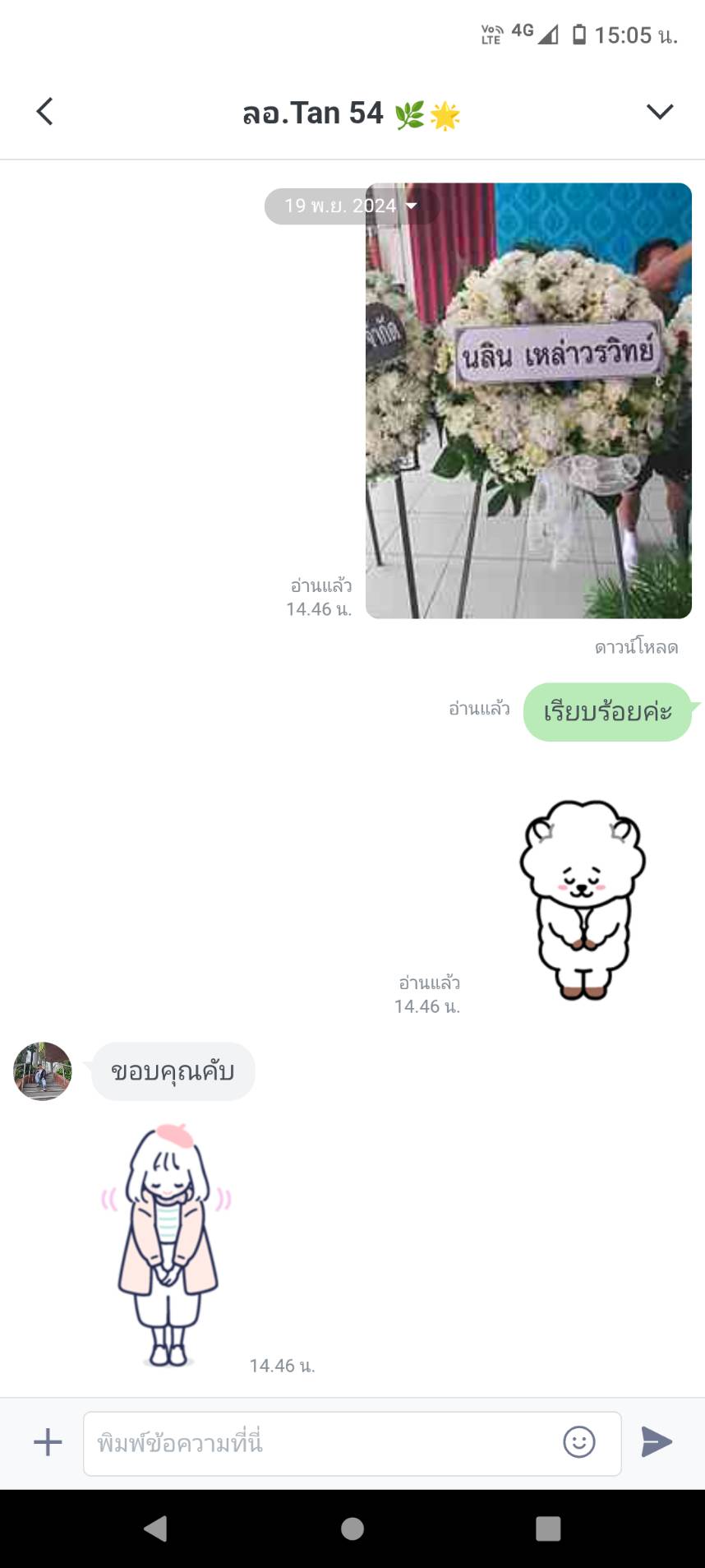 LINE review จากคุณ Tan 54 หลังจากได้รับรูปพวงหรีดสีขาวที่ส่งที่งาน ทางลูกค้าตอบกลับมาว่า "ขอบคุณครับ"