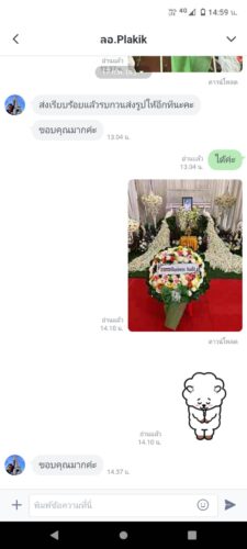LINE review จากคุณ Plakik แจ้งว่าหากส่งเรียบร้อยแล้วรบกวนส่งรูปให้หน่อยนะคะ ทางร้านตอบว่าได้พร้อมส่งรูปหลักฐานการจัดส่งพวงหรีดให้ ลูกค้าตอบขอบคุณ