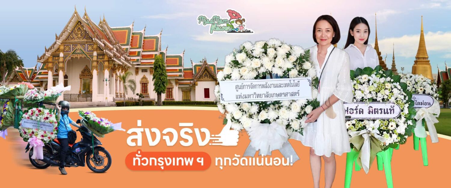 ร้านพวงหรีดกรุงเทพ