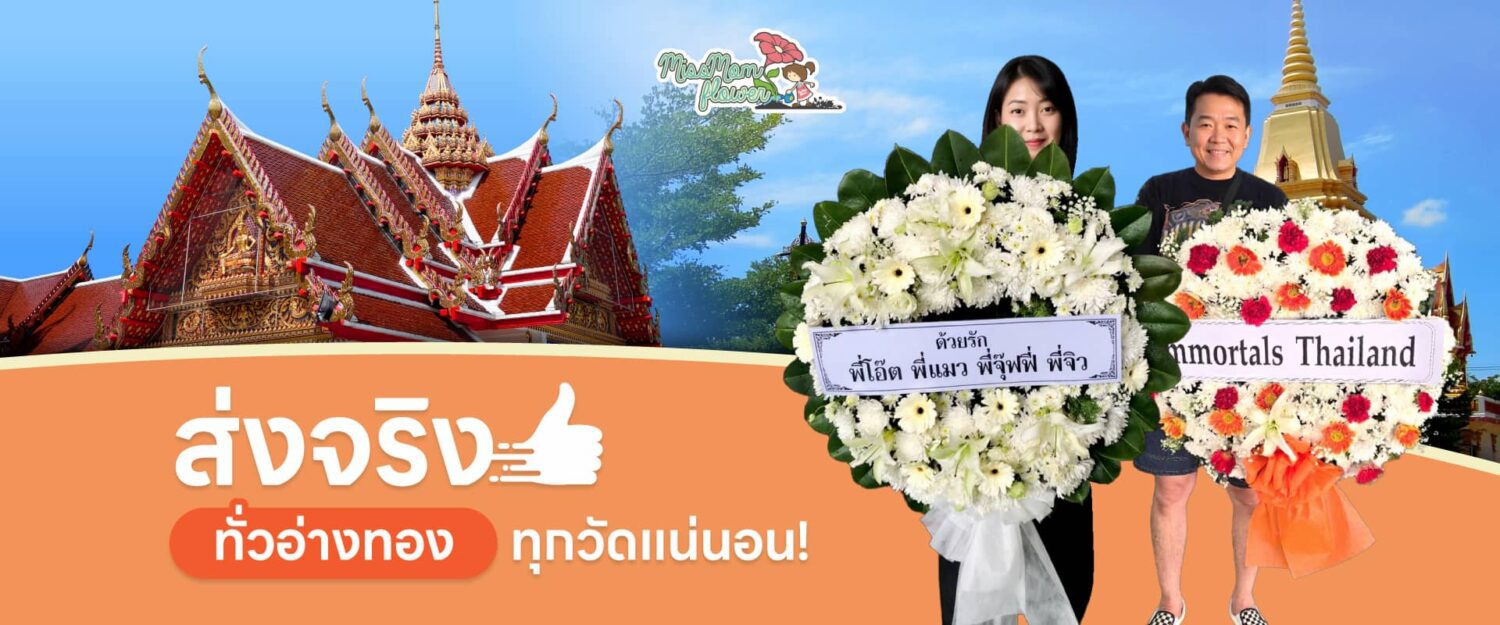 ร้านพวงหรีดอ่างทอง