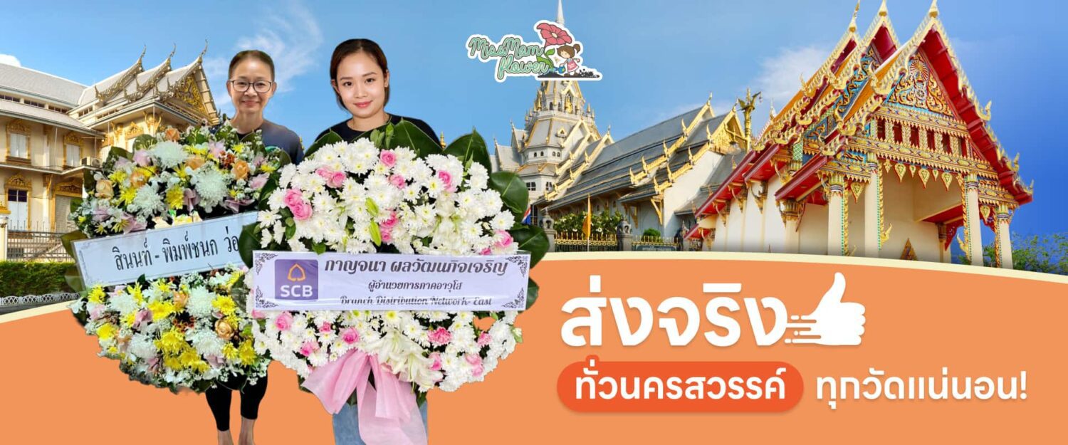 ร้านพวงหรีดนครสวรรค์