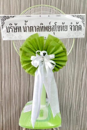 พวงหรีดพัดลม FA01 1600 บาท