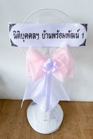 พวงหรีดพัดลม FA02 1600 บาท