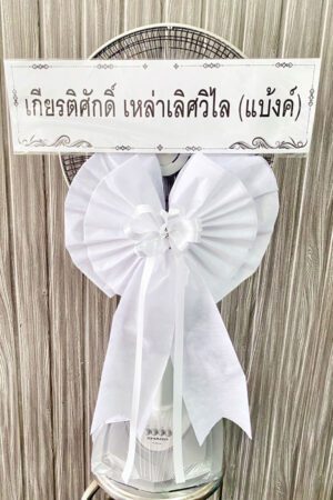 พวงหรีดพัดลม FB01