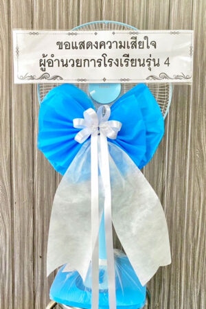 พวงหรีดพัดลม FB02