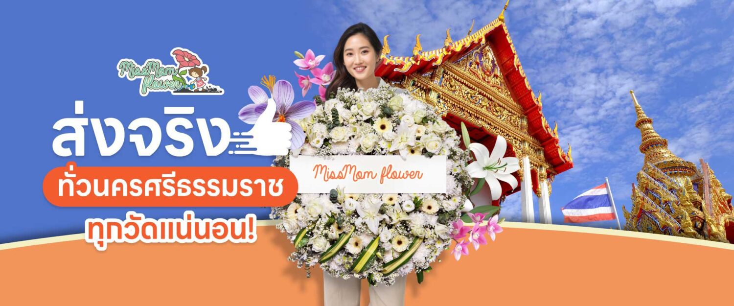 ร้านพวงหรีดนครศรีธรรมราช ผู้หญิงถือพวงหรีด ฉากหลังรูปวัดในนครศรีธรรมราาช พร้อมข้อความส่งจริงทั่วนครศรีธรรมราช ทุกวัดแน่นอน