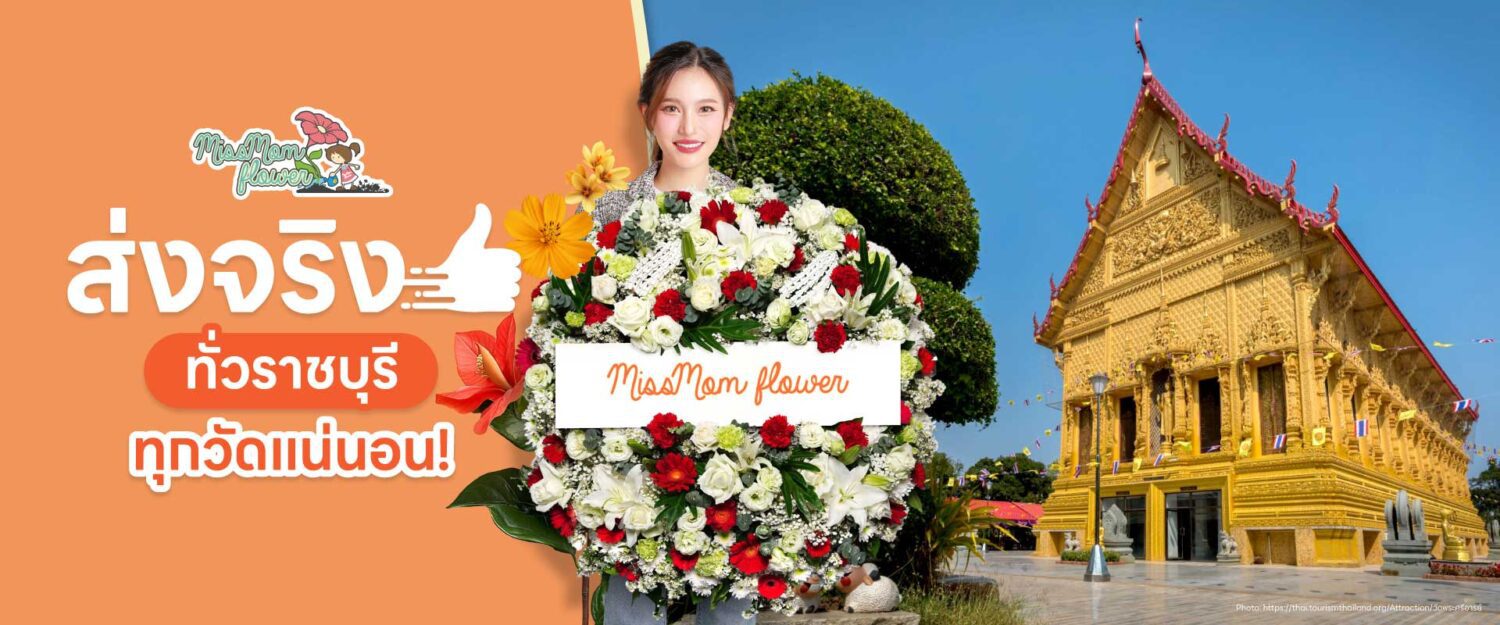 ผู้หญิงถือพวงหรีดสีขาวแดง พร้อมรูปวัด แสดงถึงร้านพวงหรีดราชบุรีโดย Missmom มีข้อความว่า ส่งจริง ทั่วราชบุรี ทุกวัดแน่นอน