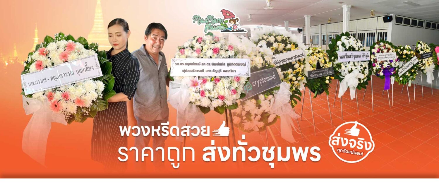 ร้านพวงหรีดชุมพร