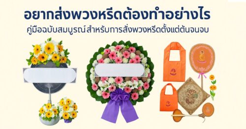 อยากส่งพวงหรีดต้องทำอย่างไร – คู่มือฉบับสมบูรณ์สำหรับการสั่งพวงหรีดตั้งแต่ต้นจนจบ