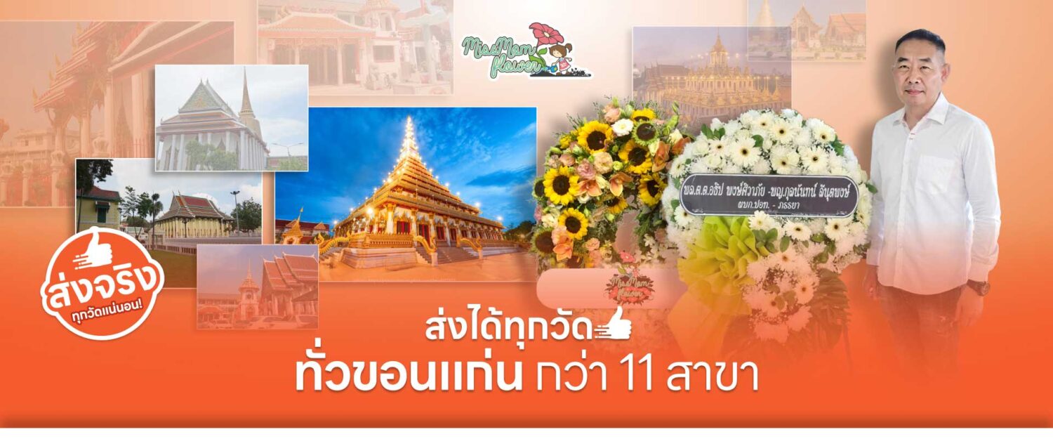 ร้านพวงหรีดขอนแก่น