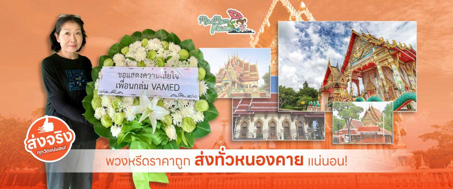 ร้านพวงหรีดหนองคาย