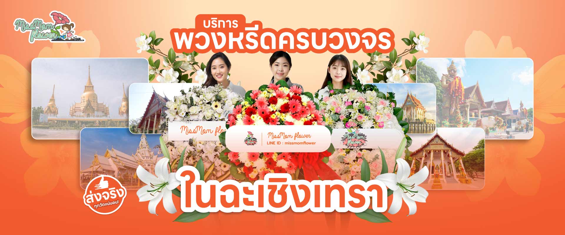 ร้านพวงหรีดฉะเชิงเทรา