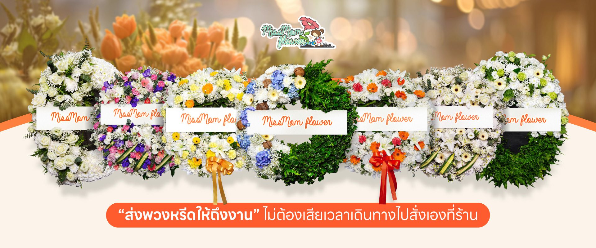ร้านพวงหรีด MissMom Flower ส่งพวงหรีดให้ถึงงาน