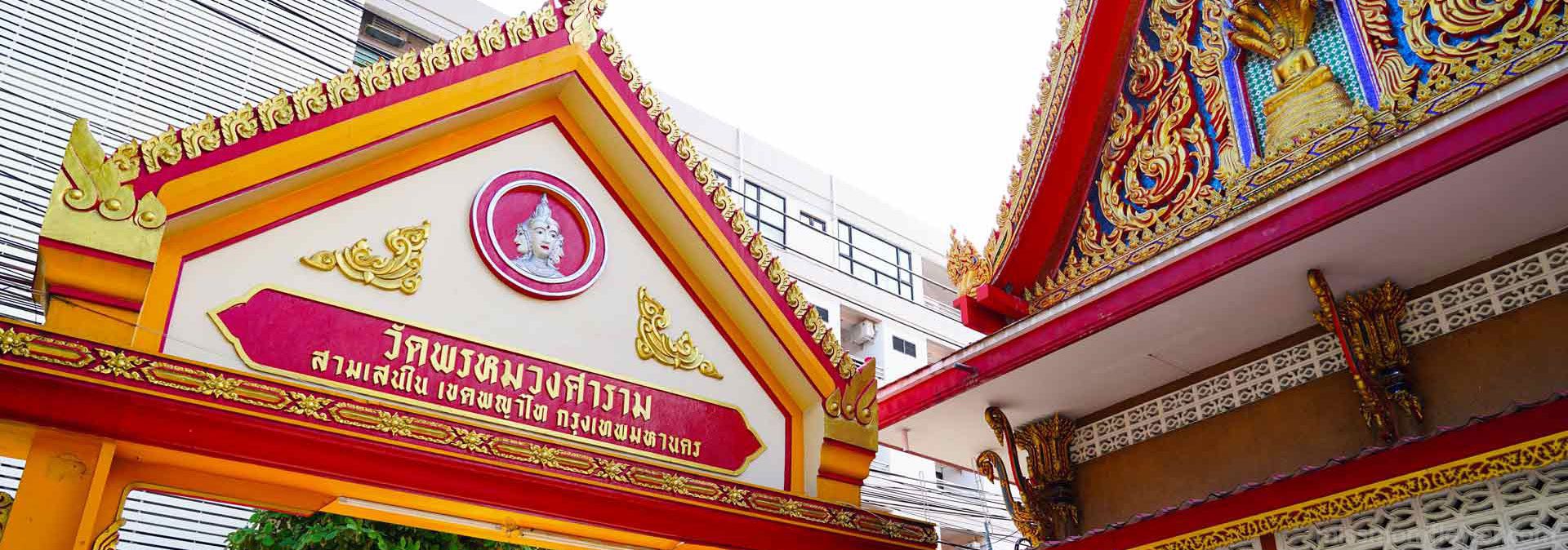 ทางเข้าวัดพรหมวงศาราม