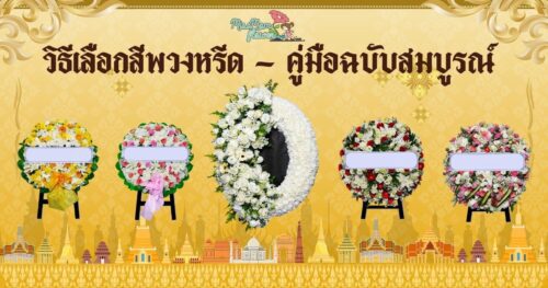 วิธีเลือกสีพวงหรีด คู่มือฉบับสมบูรณ์