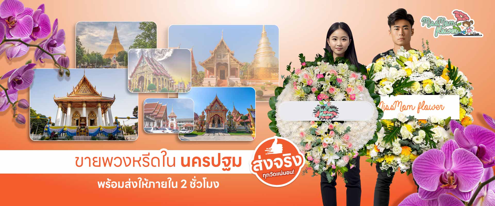 ร้านพวงหรีดนครปฐม