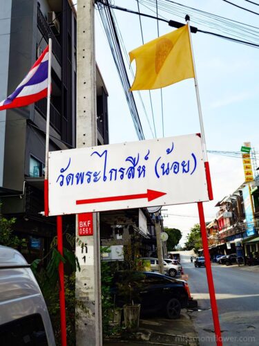 ป้ายบอกทางไปวัดพระไกรสีห์