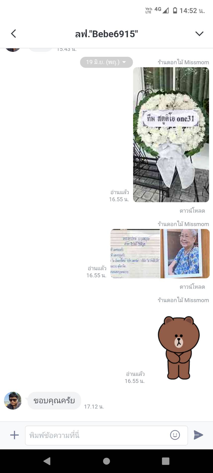 คุณ Bebe6915 แสดงความขอบคุณผ่าน LINE application โดยกล่าวว่า "ขอบคุณครับ" หลังจสกได้รูปพวงหรีดดอกไม้สดสีขาวที่วางไว้ในงานเป็นหลักฐานการจัดส่งจริง