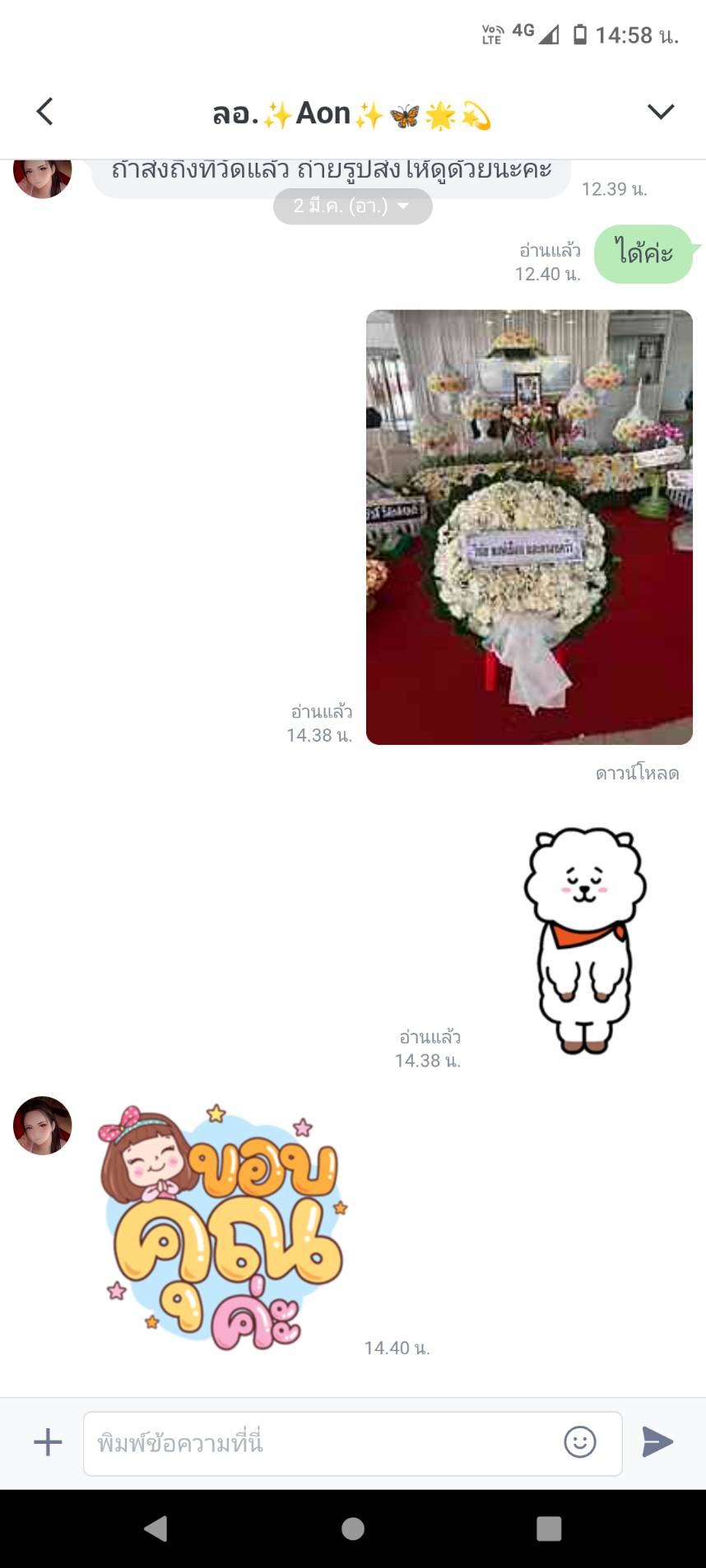 ข้อความใน line จากคุณ Aon แจ้งว่า "ขอบคุณค่ะ" หลังได้รับรูปหลักฐานการจัดส่งพวงหรีดใน Line