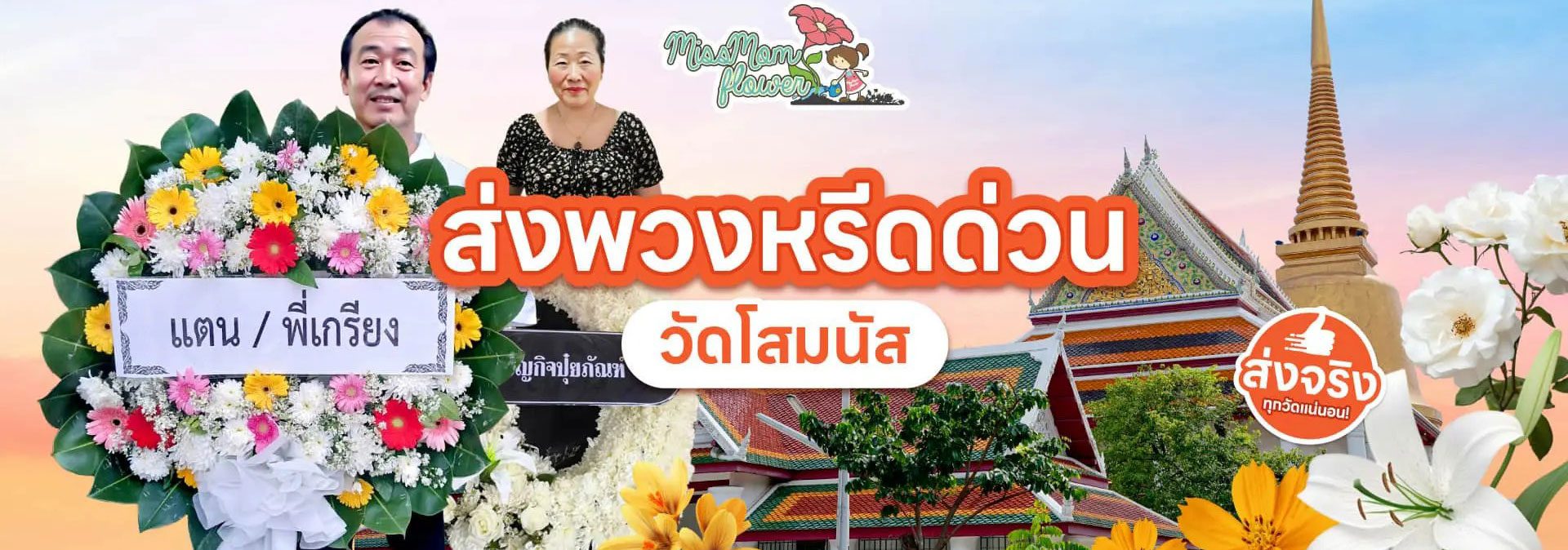 ร้านพวงหรีดวัดโสมนัส ส่งพวงหรีดด่วน