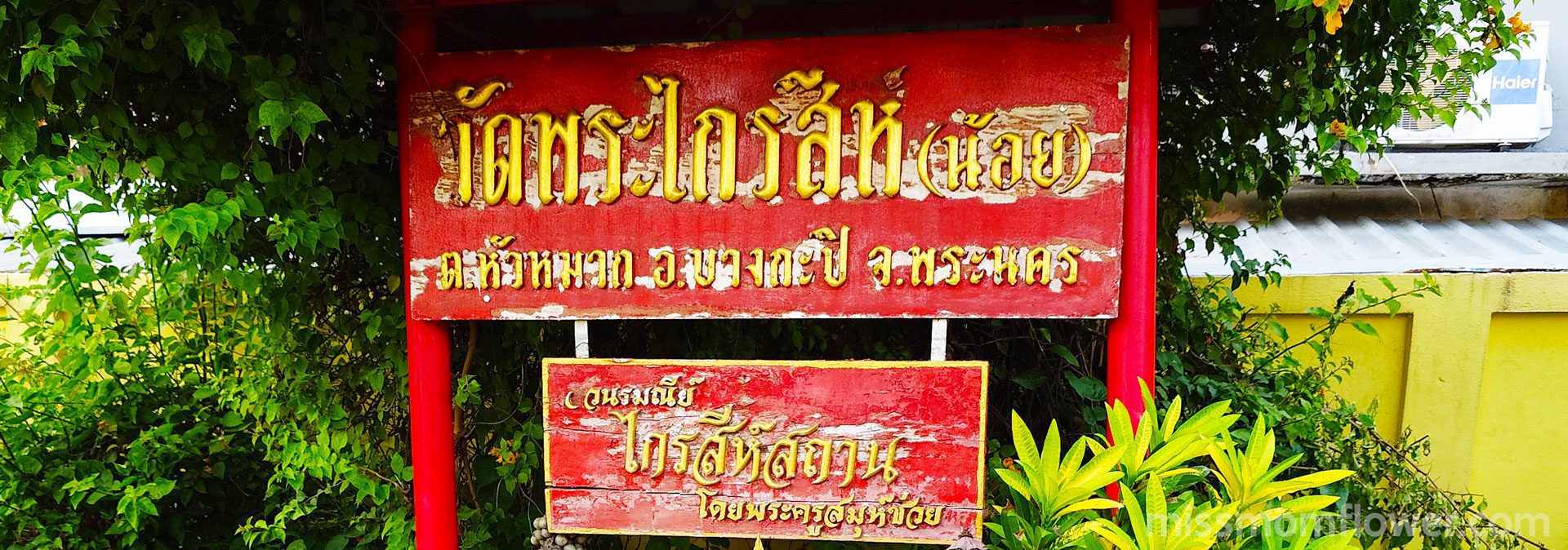 ร้านพวงหรีดวัดพระไกรสีห์