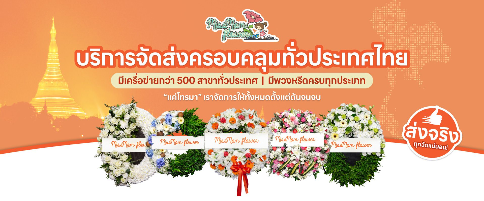 ร้านพวงหรีดใกล้ฉัน มีสาขาทุกจังหวัด