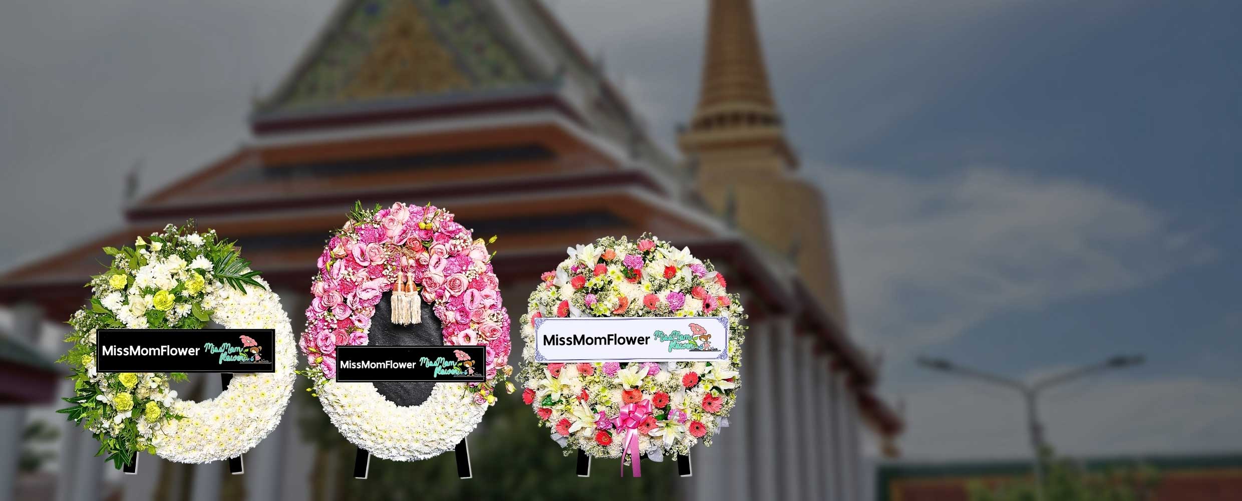 ขายพวงหรีด และบริการจัดส่งพวงหรีดให้ถึงวัด