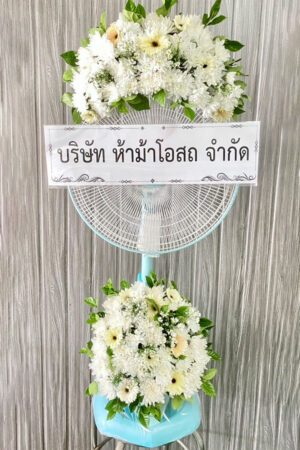 พวงหรีดพัดลม FA07 2000 บาท