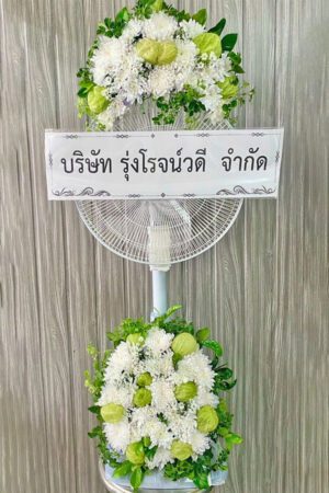 พวงหรีดพัดลม FB08