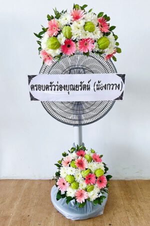พวงหรีดพัดลม FB09