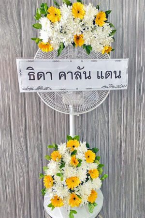 พวงหรีดพัดลม FB10